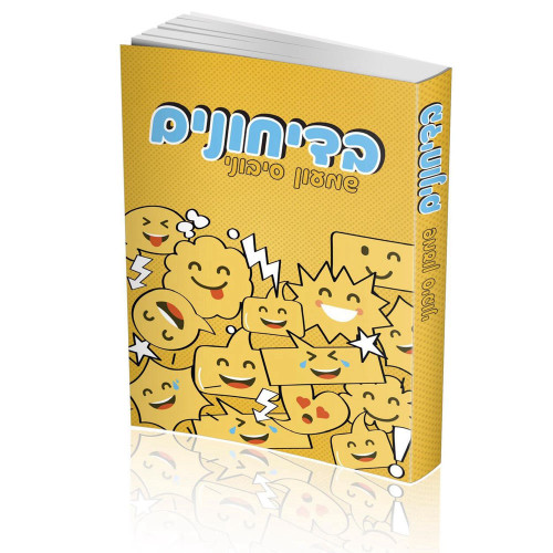 בדיחונים / ספר בדיחות מקוריות ומצחיקות / שמעון סיבוני בדיחונים / ספר בדיחות מקוריות ומצחיקות / שמעון סיבוני