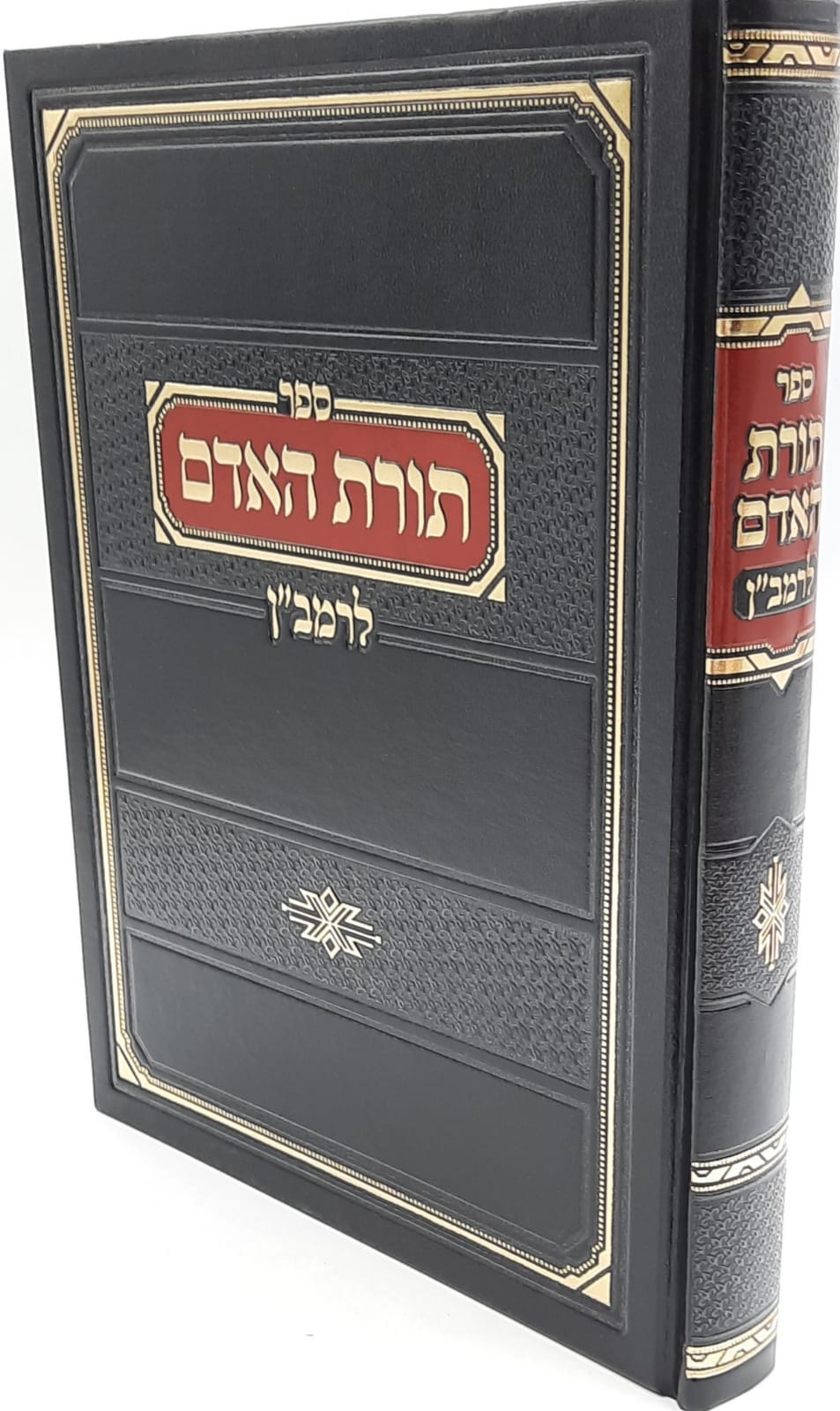 תורת האדם לרב"ן תורת האדם לרב"ן