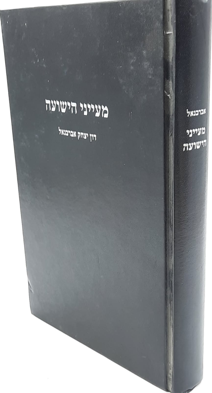מעייני הישועה / ר' יצחק אברבנאל מעייני הישועה / ר' יצחק אברבנאל