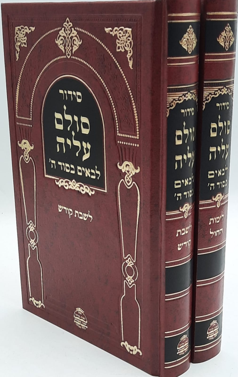 סידור סולם עליה / לבאים בסוד ה' לימות החול ולשבת קודש סט ב' כרכים סידור סולם עליה / לבאים בסוד ה' לימות החול ולשבת קודש סט ב' כרכים