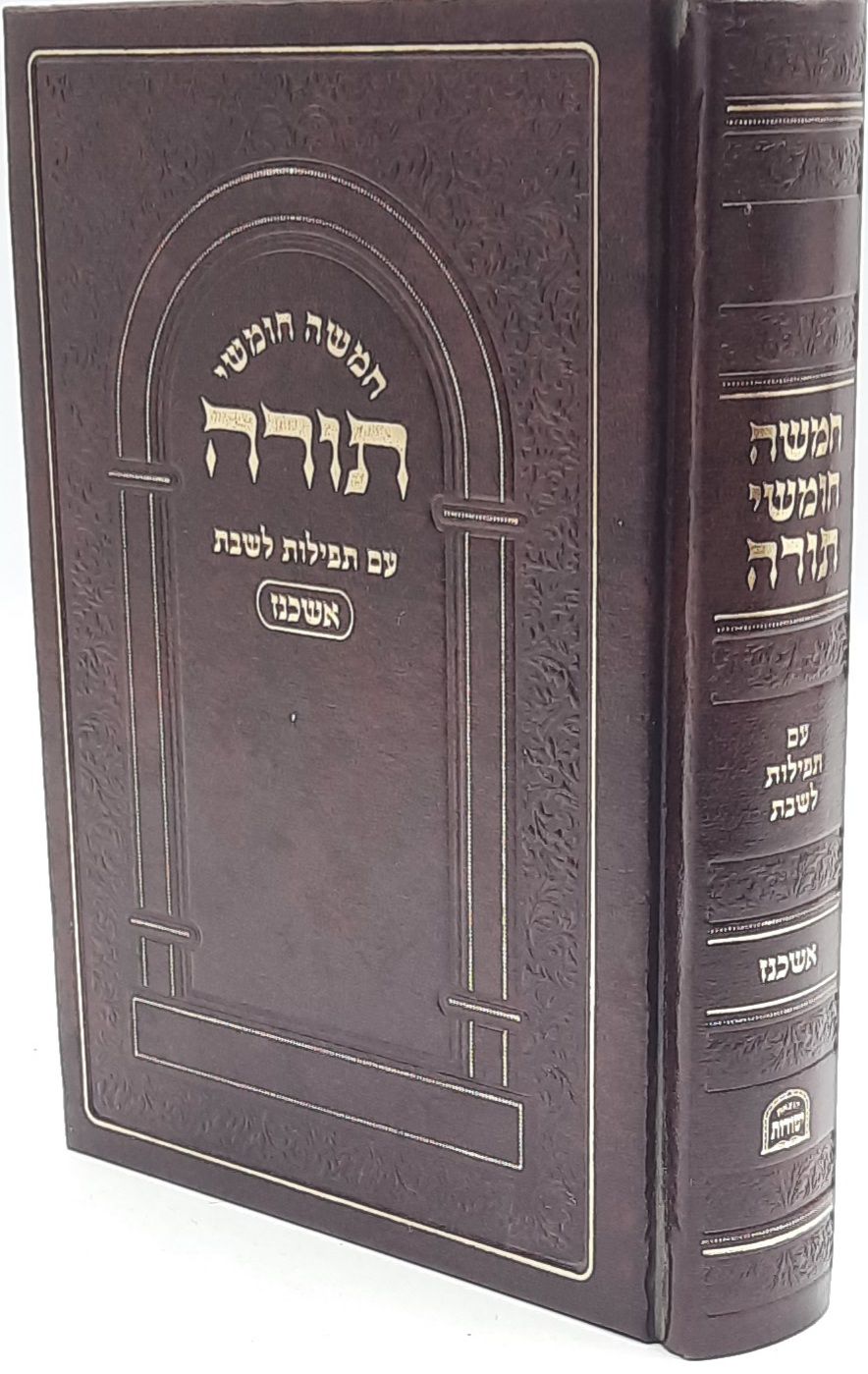 חמשה חומשי תורה עם תפילות לשבת חמשה חומשי תורה עם תפילות לשבת