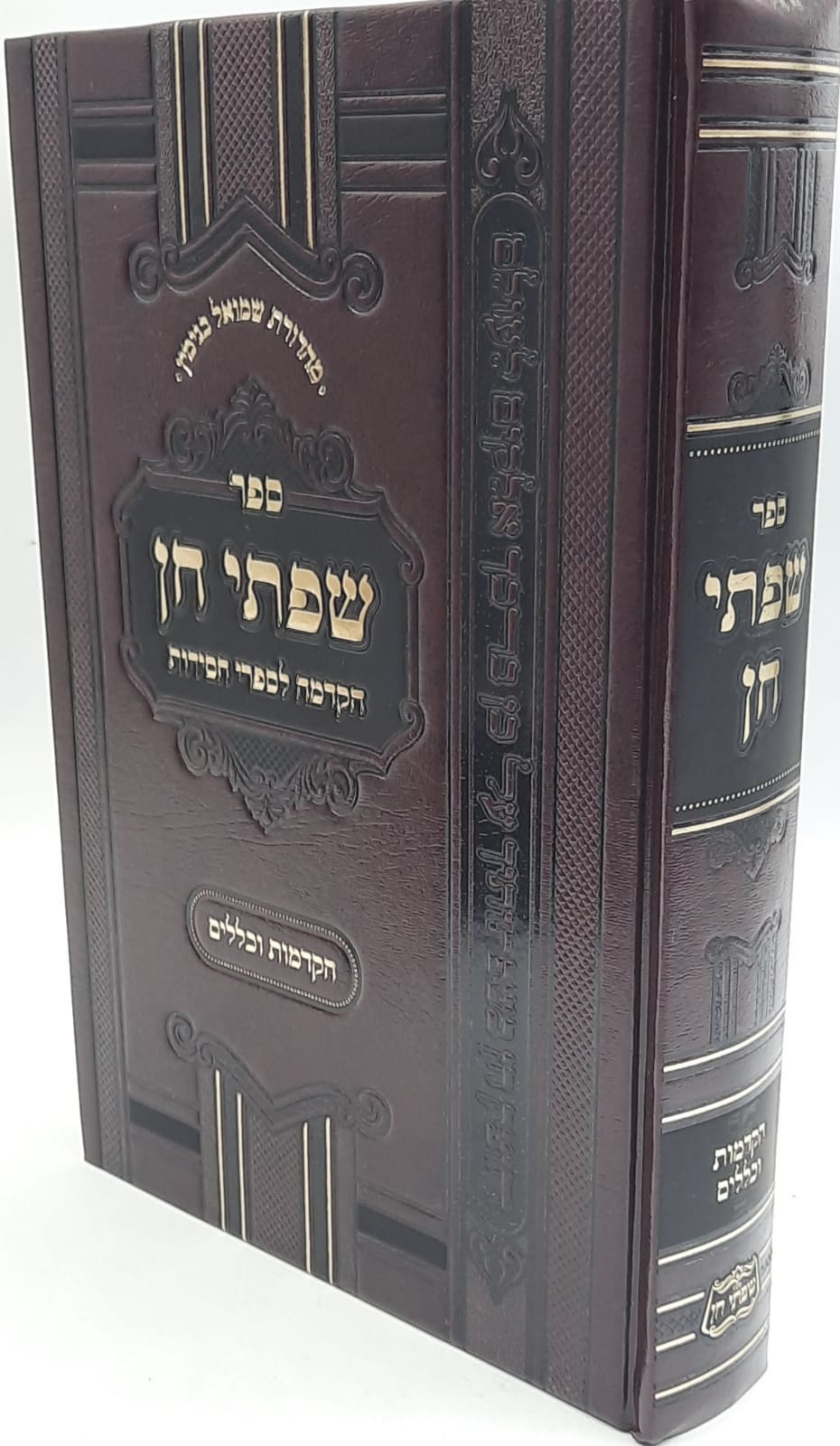 שפתי חן הקדמה לספרי חסידות / הקדמות וכללים שפתי חן הקדמה לספרי חסידות / הקדמות וכללים