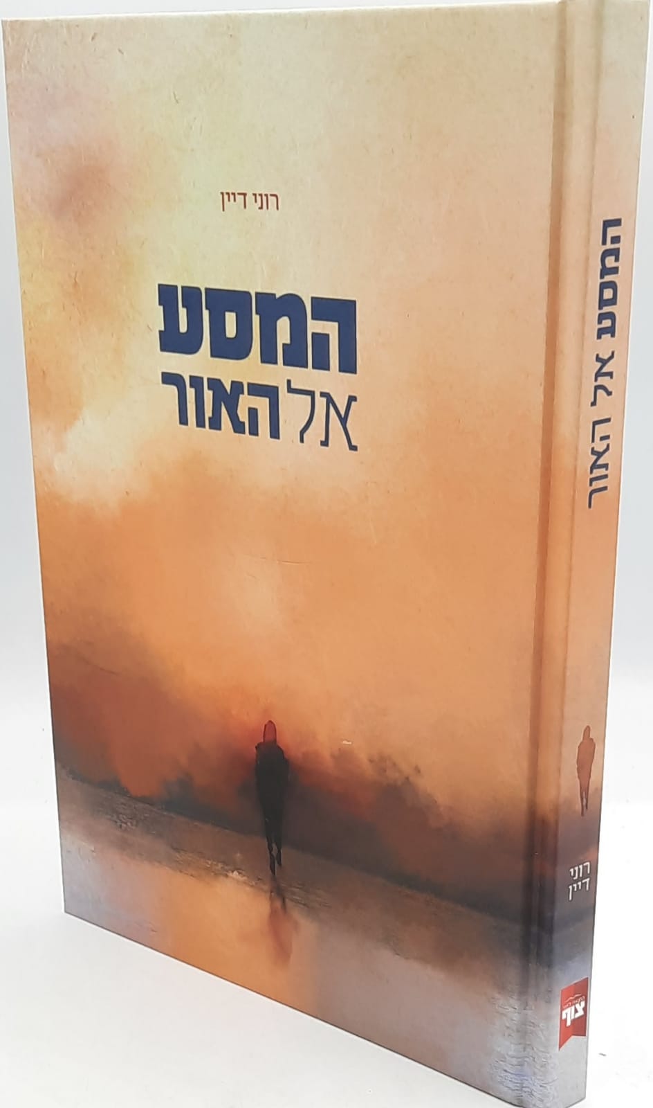 המסע אל האור / רוני דיין המסע אל האור / רוני דיין