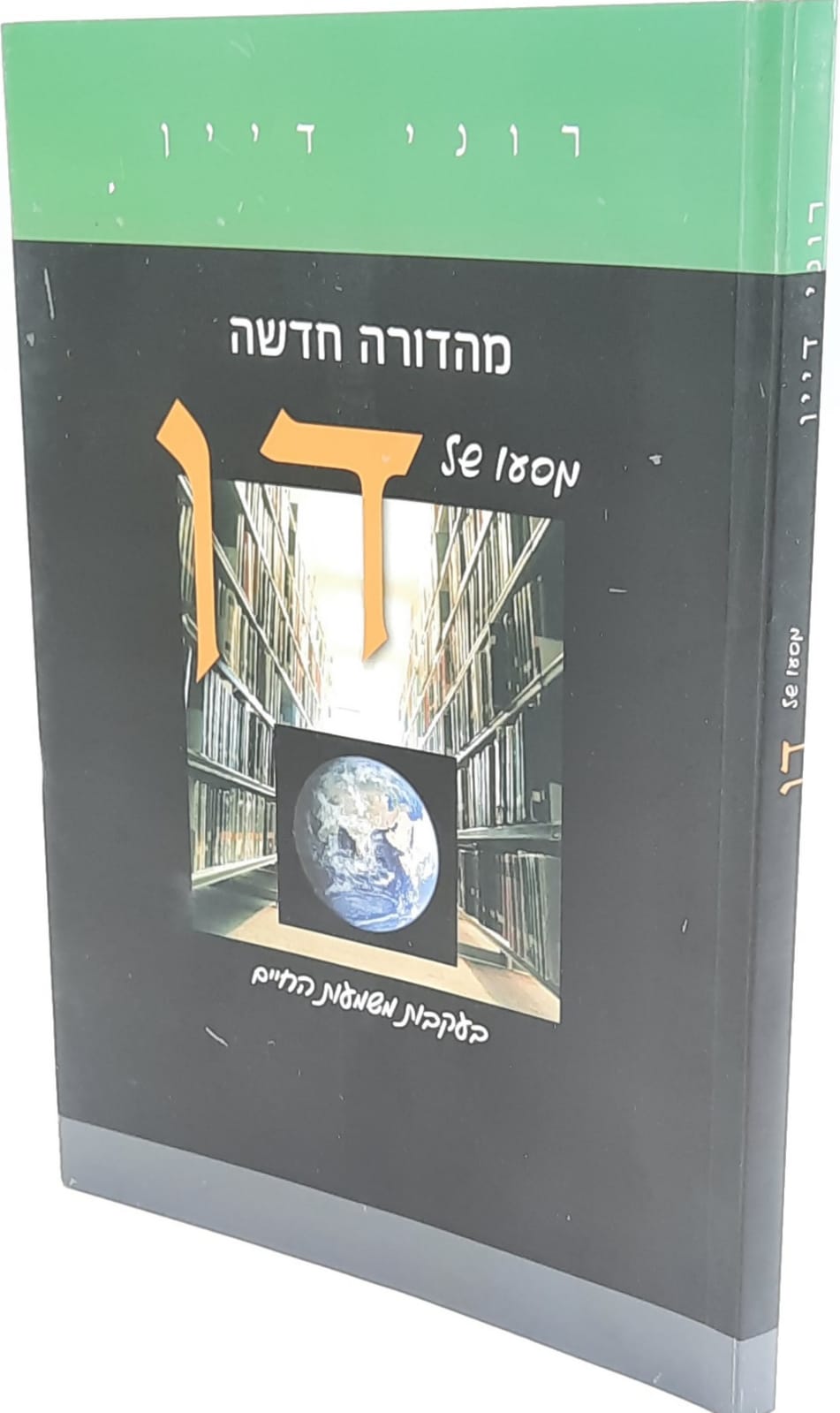 מסעו של דן אחר משמעות החיים / רוני דיין מסעו של דן אחר משמעות החיים / רוני דיין