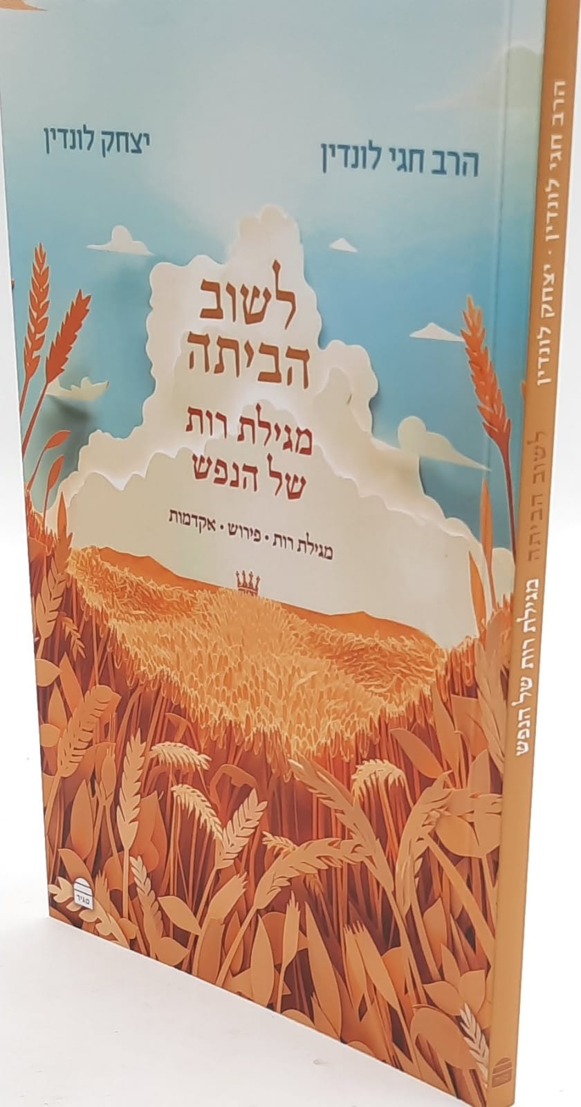 לשוב הביתה/ מגילת רות של הנפש / חגי לונדין לשוב הביתה/ מגילת רות של הנפש / חגי לונדין