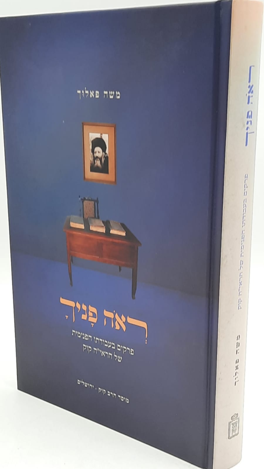 ראה פניך - פרקים בעבודתו הפנימית של הראי"ה קוק / הרב משה פאלוך ראה פניך - פרקים בעבודתו הפנימית של הראי"ה קוק / הרב משה פאלוך