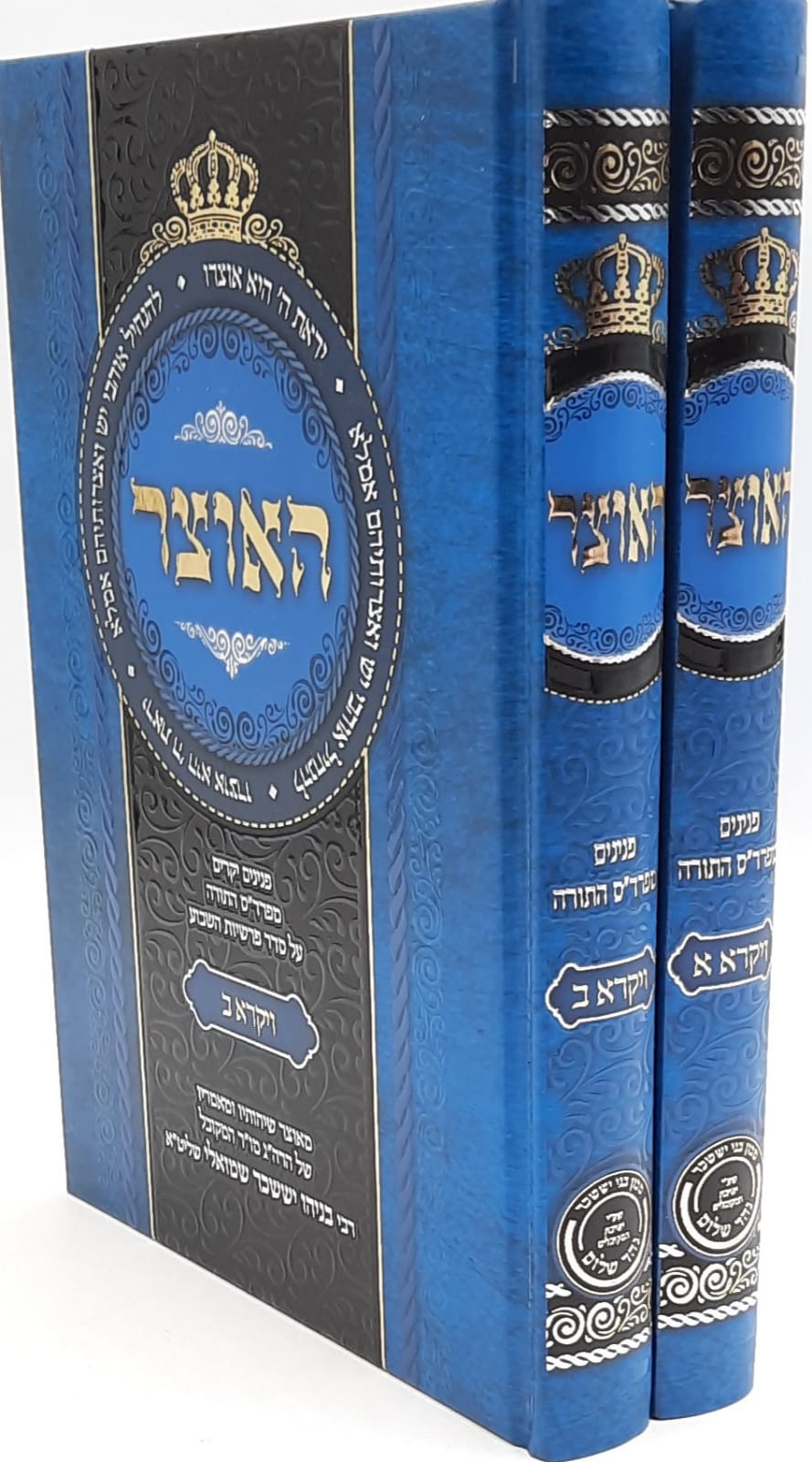 האוצר - חומש ויקרא ב` כרכים / הרב בניהו שמואלי האוצר - חומש ויקרא ב` כרכים / הרב בניהו שמואלי