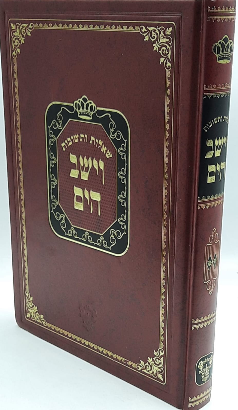 שו"ת וישב הים חלק ב' / ר' יעקב משה הלל שליט"א שו"ת וישב הים חלק ב' / ר' יעקב משה הלל שליט"א