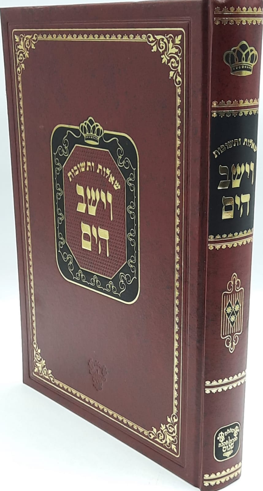 שו"ת וישב הים חלק ג' / ר' יעקב משה הלל שליט"א שו"ת וישב הים חלק ג' / ר' יעקב משה הלל שליט"א