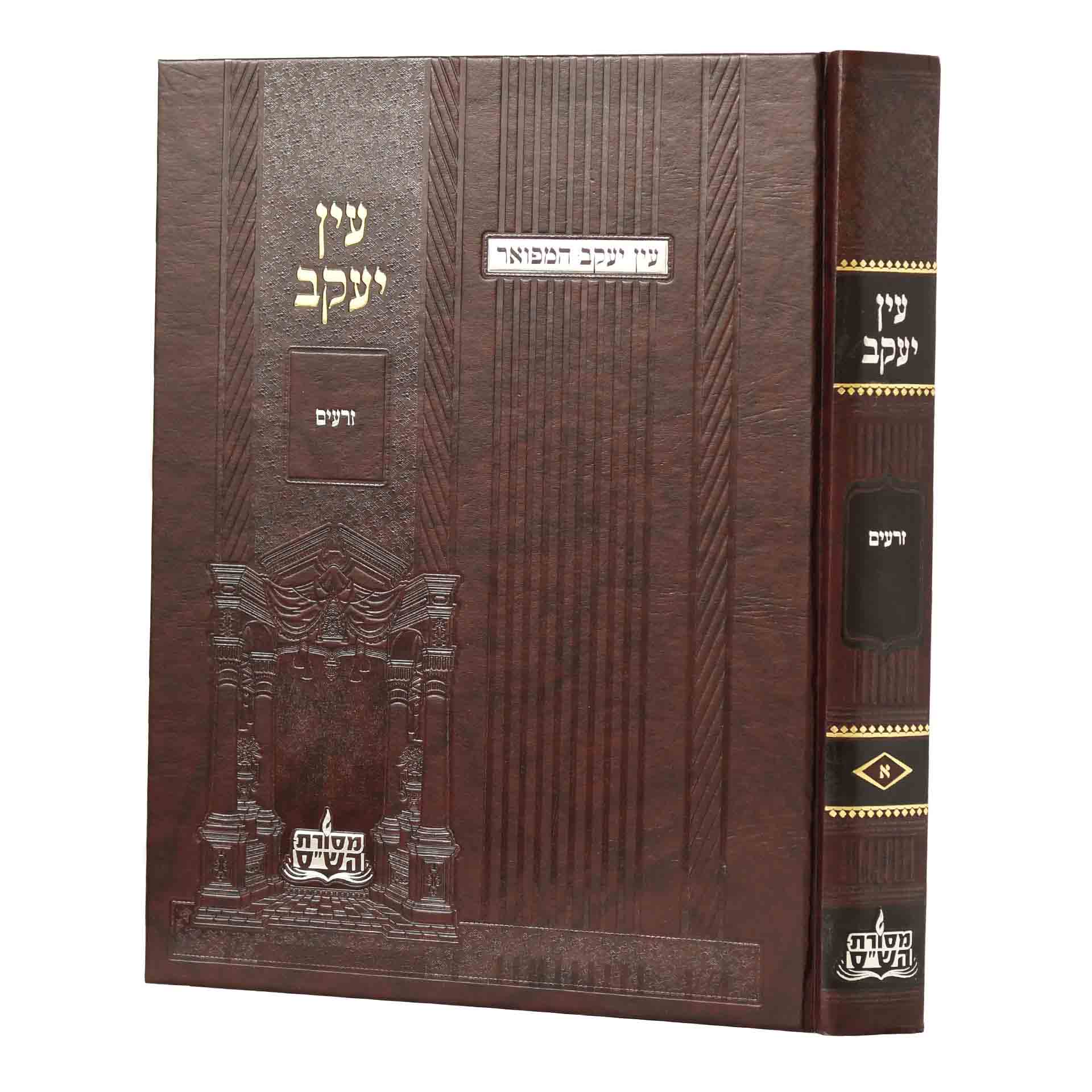 עין יעקב המפואר זרעים (א) / וילנא מסורת הש"ס עין יעקב המפואר זרעים (א) / וילנא מסורת הש"ס