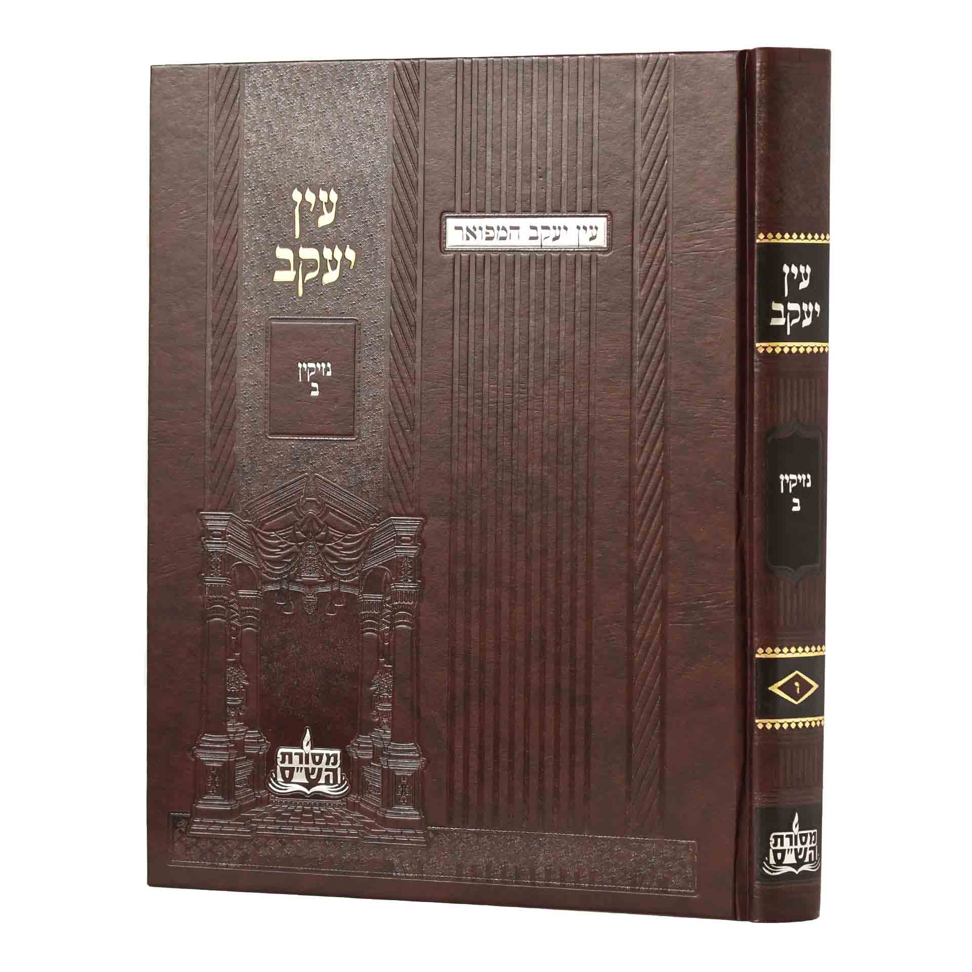 עין יעקב המפואר נזיקין ב (ו) / וילנא מסורת הש"ס / כרך בודד עין יעקב המפואר נזיקין ב (ו) / וילנא מסורת הש"ס / כרך בודד