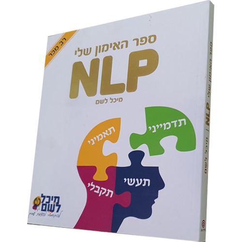 ספר האימון שלי NLP - מיכל לשם ספר האימון שלי NLP - מיכל לשם