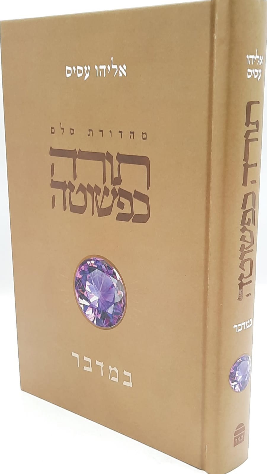 תורה כפשוטה / במדבר / אליהו עסיס תורה כפשוטה / במדבר / אליהו עסיס
