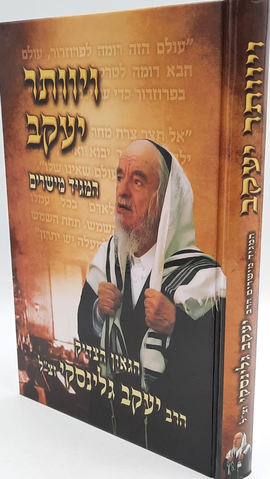 וייוותר יעקב - המגיד מישרים / ר' יעקב גלינסקי זצוק"ל וייוותר יעקב - המגיד מישרים / ר' יעקב גלינסקי זצוק"ל