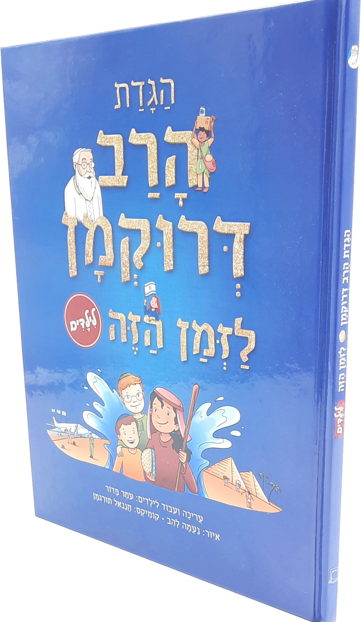 הגדת הרב חיים דרוקמן זצ"ל - לזמן הזה / הגדה של פסח לילדים הגדת הרב חיים דרוקמן זצ"ל - לזמן הזה / הגדה של פסח לילדים