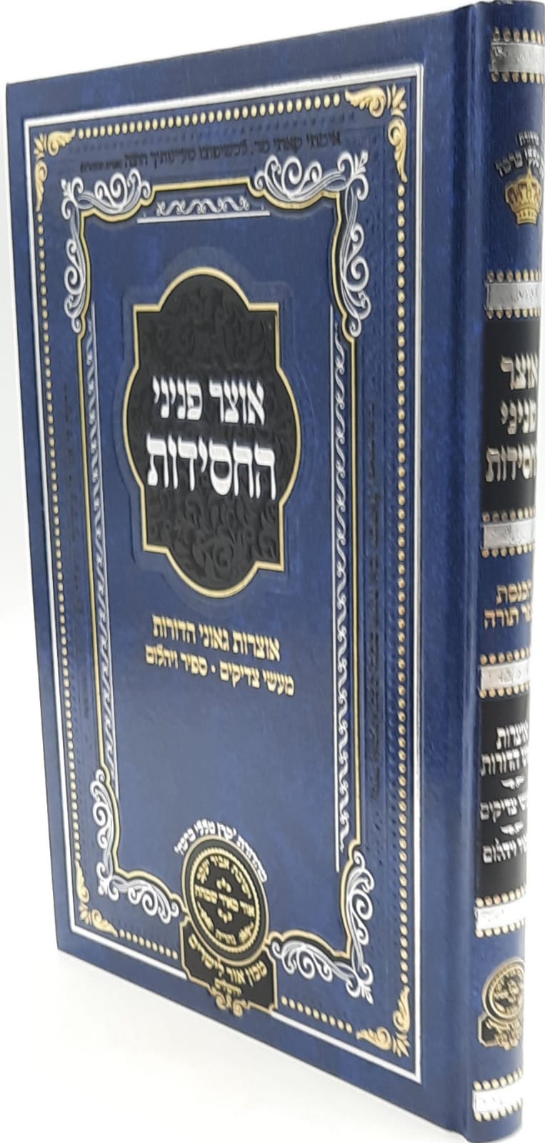 אוצר פניני החסידות הכנסת ספר תורה / עוז והדר אוצר פניני החסידות הכנסת ספר תורה / עוז והדר