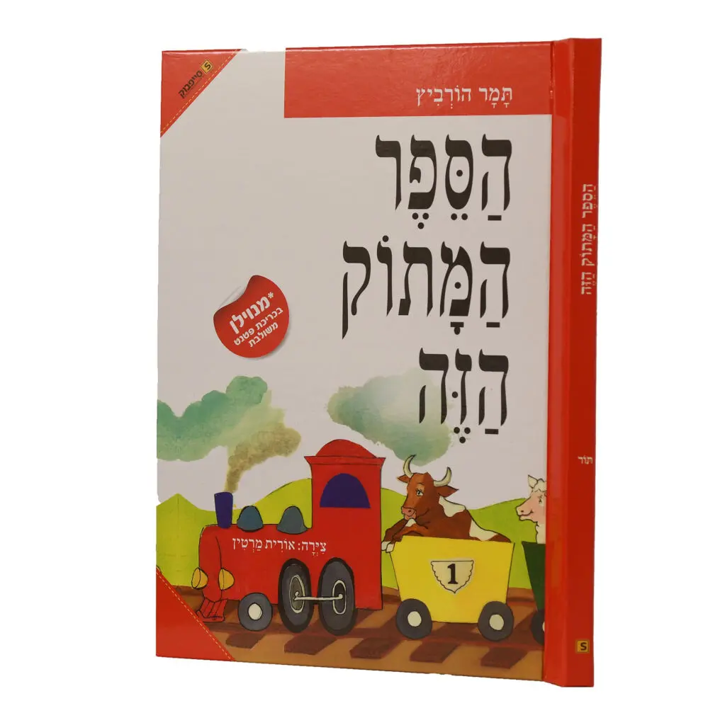 הספר המתוק הזה / תמר הורביץ / ניילון הספר המתוק הזה / תמר הורביץ / ניילון