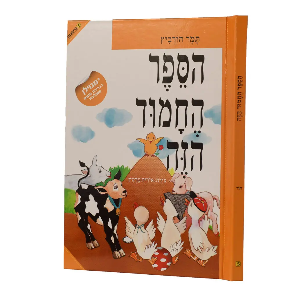 הספר החמוד הזה / תמר הורביץ / ניילון הספר החמוד הזה / תמר הורביץ / ניילון