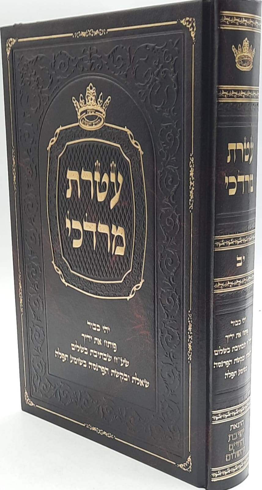 עטרת מרדכי /יהי כבוד, פותח את ידך / הרב מרדכי עטייה שליט"א עטרת מרדכי /יהי כבוד, פותח את ידך / הרב מרדכי עטייה שליט"א