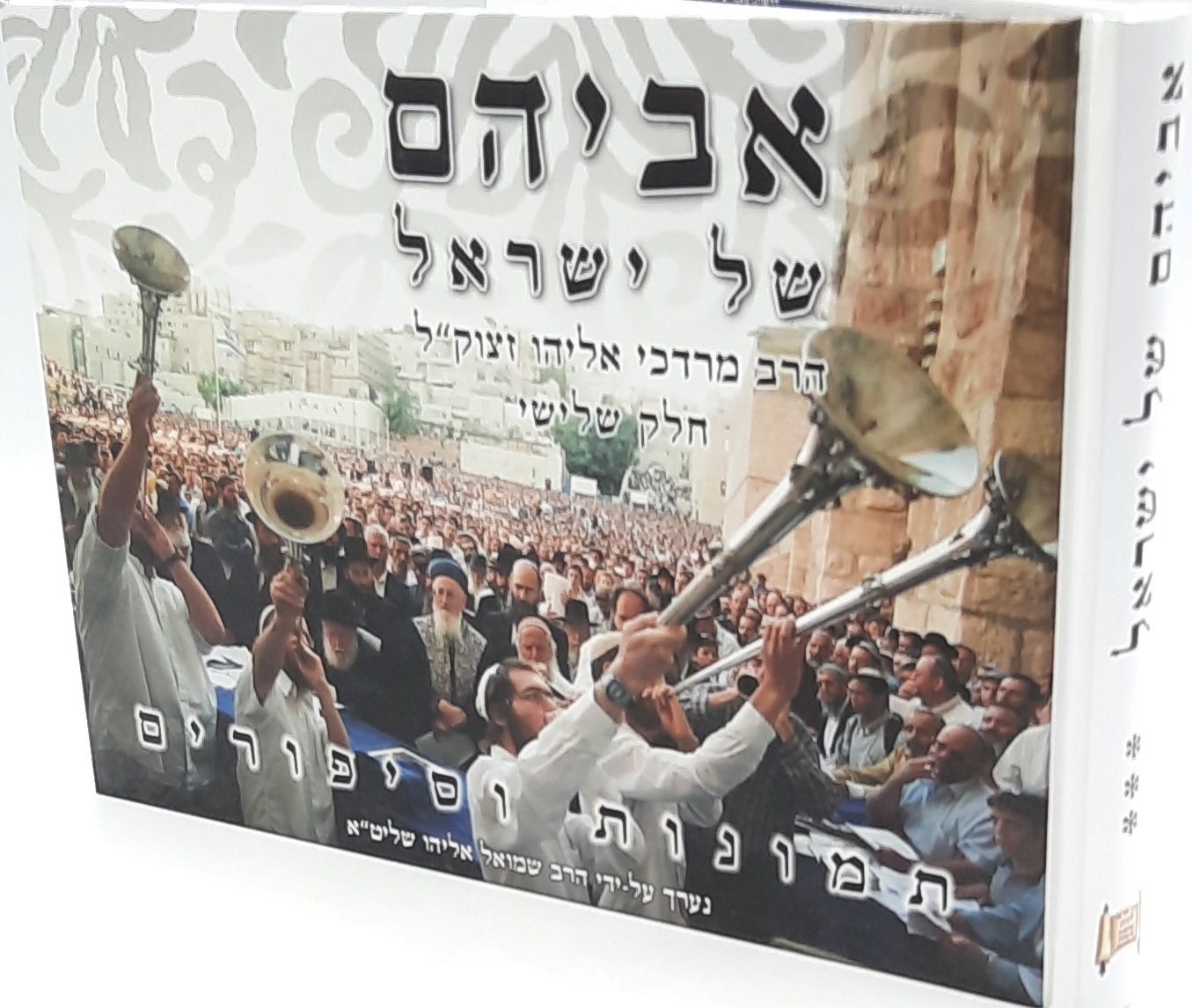 אביהם של ישראל חלק ג' / סיפורים על הראשל"צ הרב מרדכי אליהו זצוק"ל אביהם של ישראל חלק ג' / סיפורים על הראשל"צ הרב מרדכי אליהו זצוק"ל