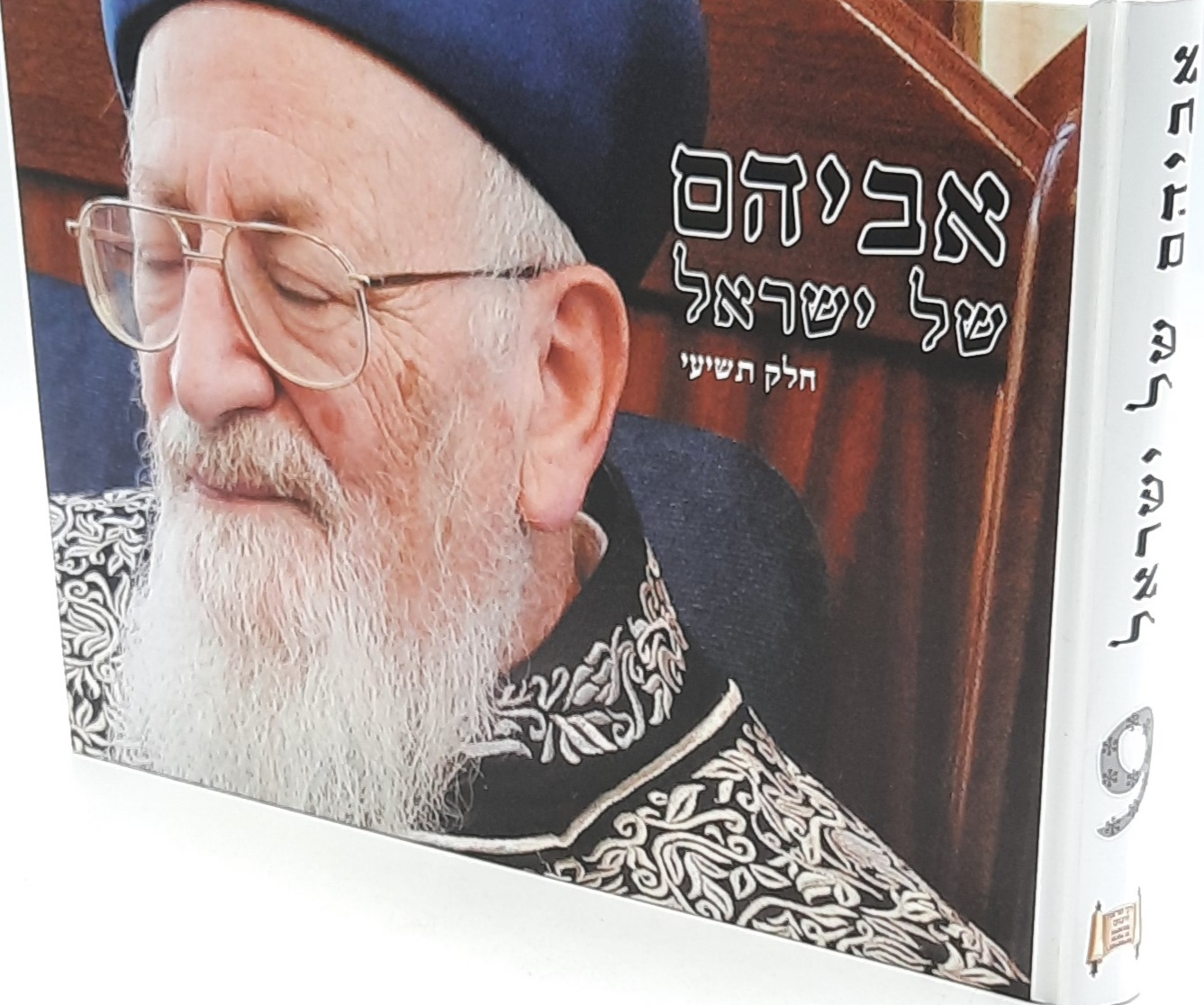 אביהם של ישראל חלק ט' / סיפורים על הראשל"צ הרב מרדכי אליהו זצוק"ל אביהם של ישראל חלק ט' / סיפורים על הראשל"צ הרב מרדכי אליהו זצוק"ל
