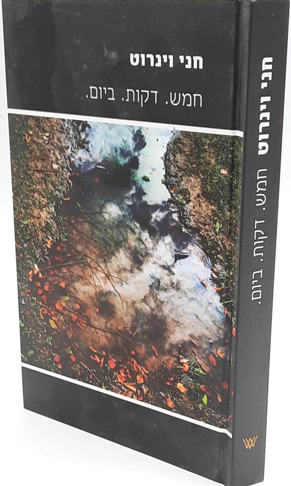 חמש דקות ביום / חני וינרוט חמש דקות ביום / חני וינרוט