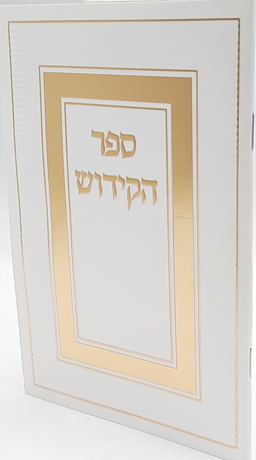 ספר הקידוש / כריכה רכה ספר הקידוש / כריכה רכה