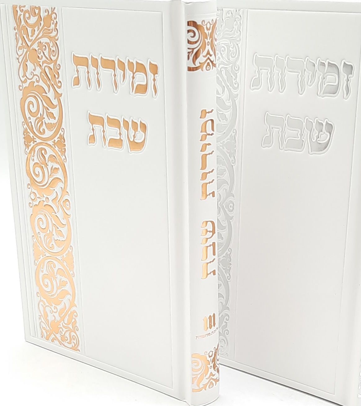 זמירות שבת / כריכה קשה/ 2 צבעים לבחירה זמירות שבת / כריכה קשה/ 2 צבעים לבחירה