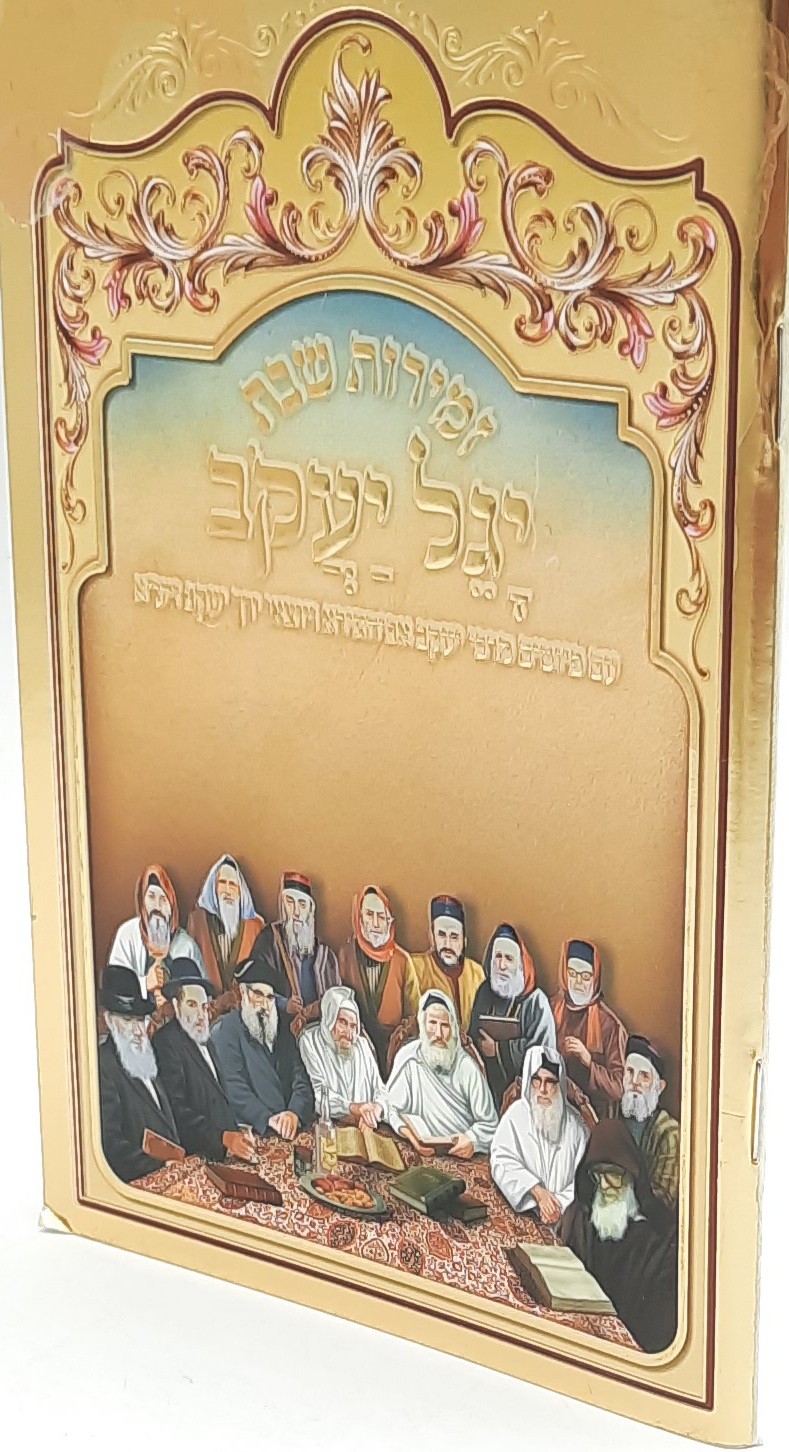 זמירות שבת /יגל יעקב / כריכה רכה זמירות שבת /יגל יעקב / כריכה רכה