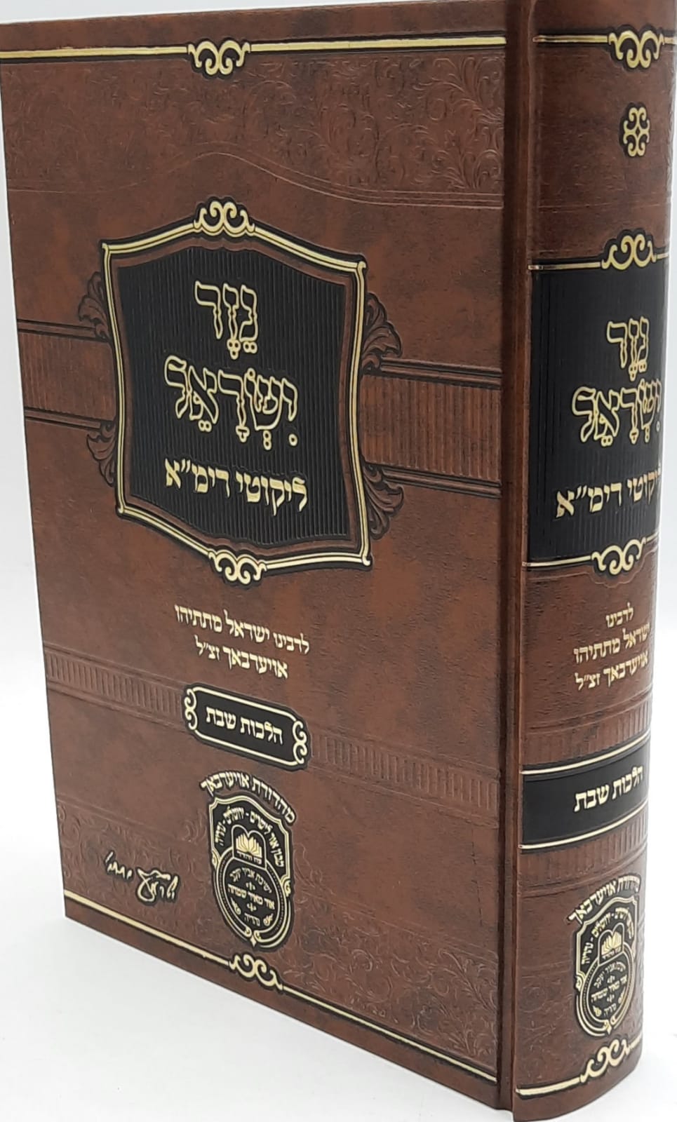 נזר ישראל הלכות שבת / עוז והדר נזר ישראל הלכות שבת / עוז והדר