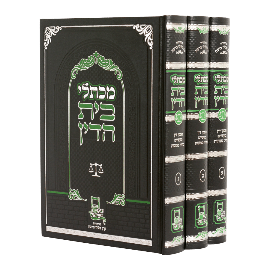 מכתלי בית הדין ג' כרכים /רבי מנחם מנדל פומרנץ שליט"א מכתלי בית הדין ג' כרכים /רבי מנחם מנדל פומרנץ שליט"א