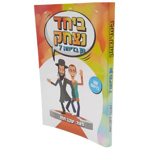 ביחד נצחק / תן בדיחה 7 / הרב יעקב חמו ביחד נצחק / תן בדיחה 7 / הרב יעקב חמו