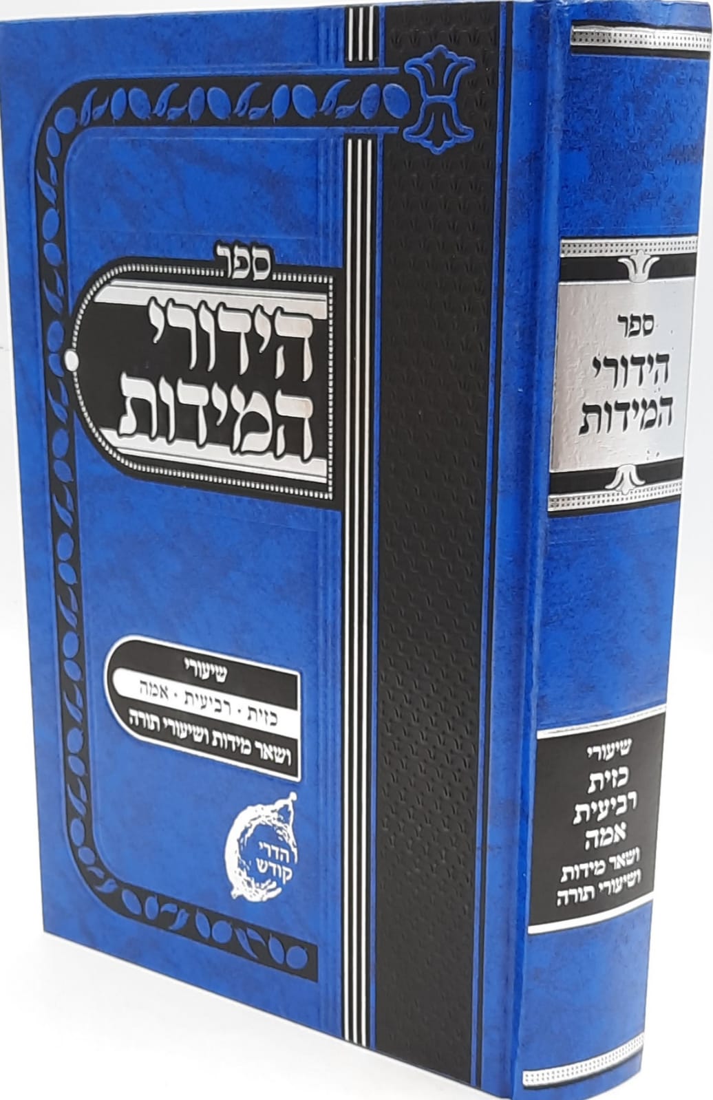 הידורי המידות / שיעורי כזית / רביעית / אמה / ושאר מידות ושיעורי תורה הידורי המידות / שיעורי כזית / רביעית / אמה / ושאר מידות ושיעורי תורה