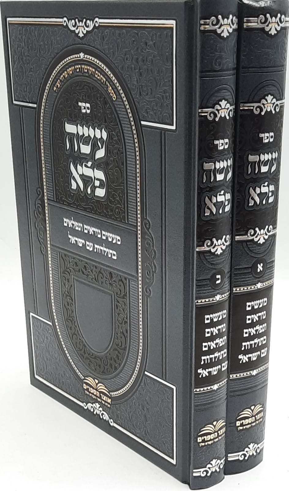 עושה פלא סט ב' כרכים / מעשים נוראים ונפלאים בתולדות עם ישראל / ר' יוסף פרחי זצ"ל עושה פלא סט ב' כרכים / מעשים נוראים ונפלאים בתולדות עם ישראל / ר' יוסף פרחי זצ"ל