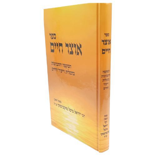 אוצר חיים / הרב יחיאל מיכל טוקצינסקי. אוצר חיים / הרב יחיאל מיכל טוקצינסקי.