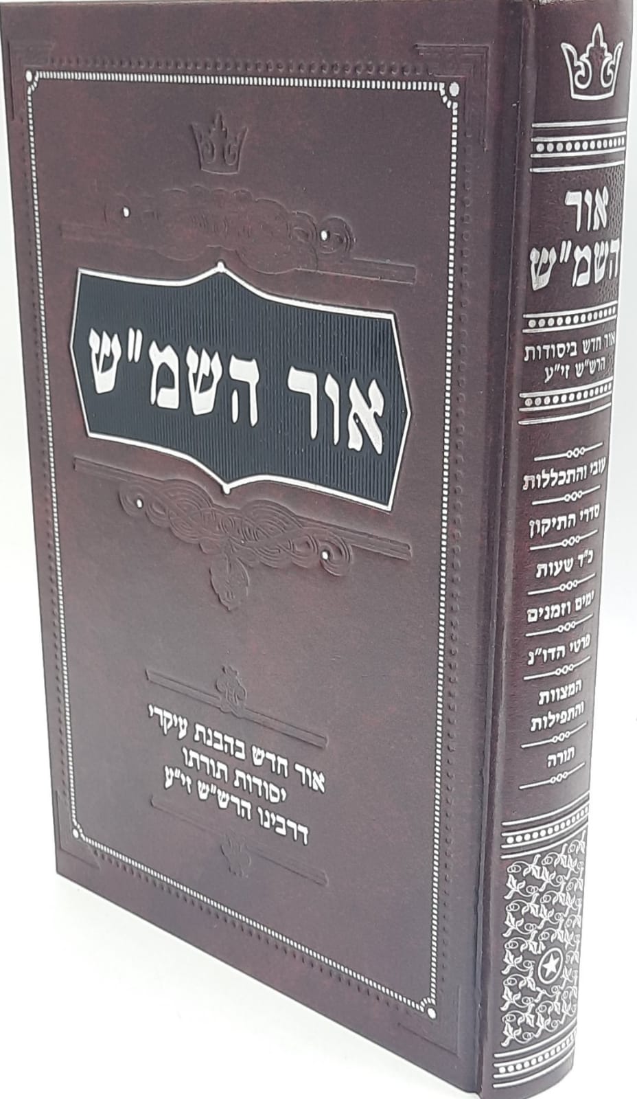 אור השמ"ש / אור חדש בהבנת עיקרי יסוד תורתו דרבינו הרש"ש אור השמ"ש / אור חדש בהבנת עיקרי יסוד תורתו דרבינו הרש"ש