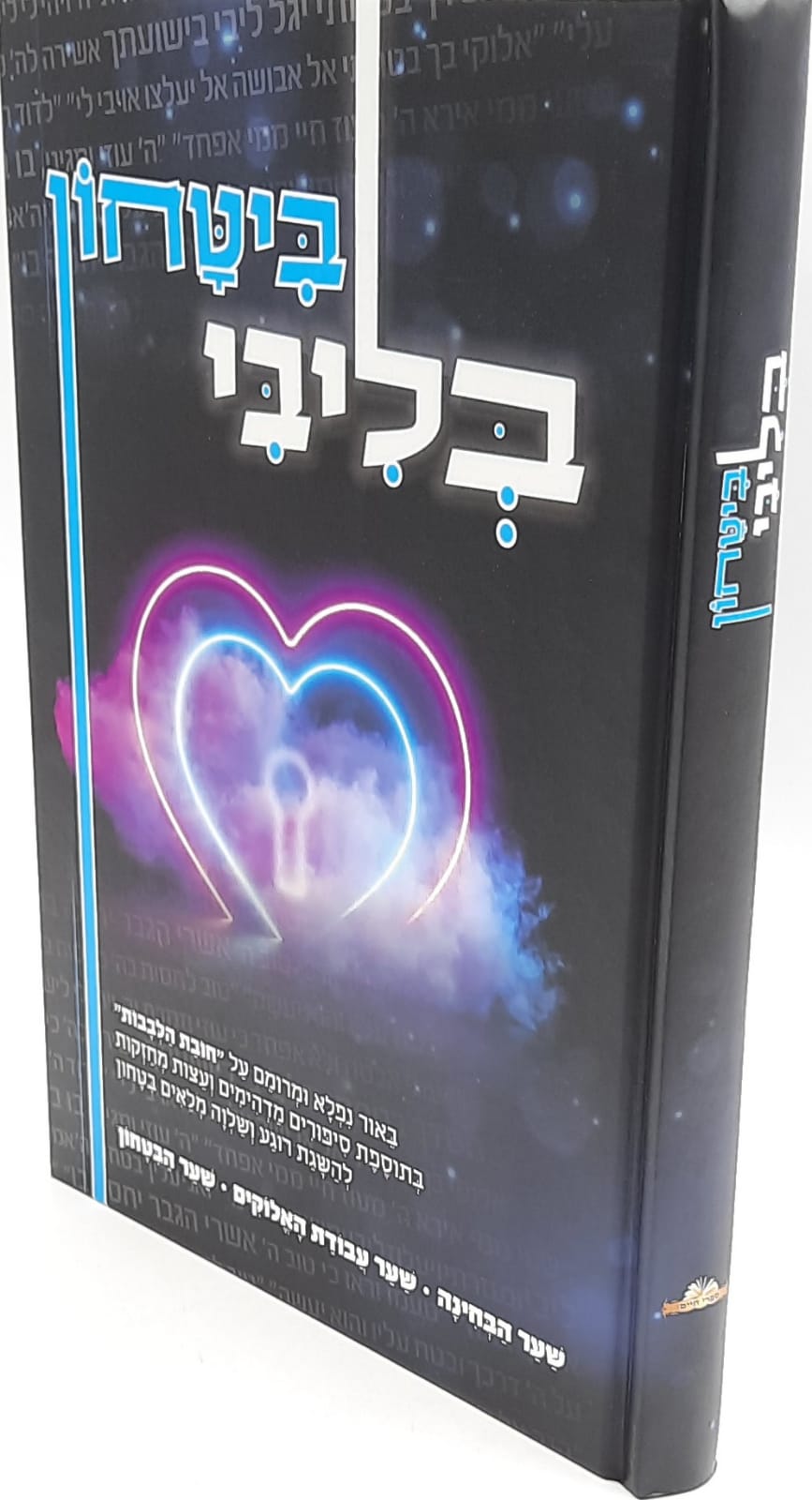 בטחון בליבי / באור נפלא ומרומם על "חובת הלבבות" בטחון בליבי / באור נפלא ומרומם על "חובת הלבבות"