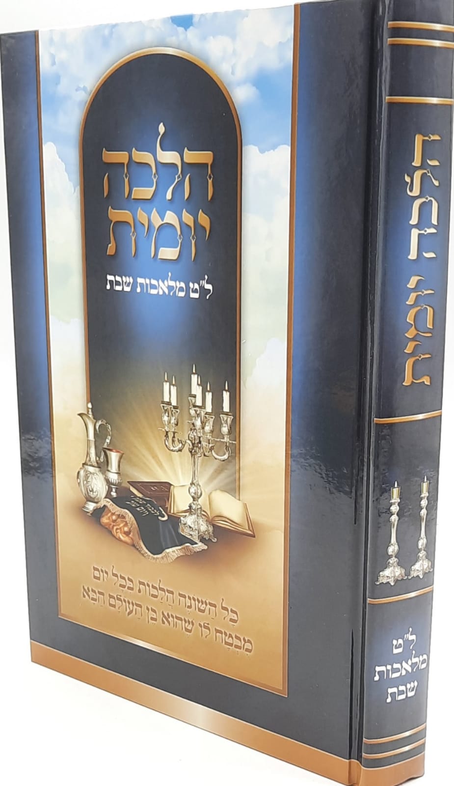 הלכה יומית - ל"ט מלאכות שבת / הלכות שבת הלכה יומית - ל"ט מלאכות שבת / הלכות שבת