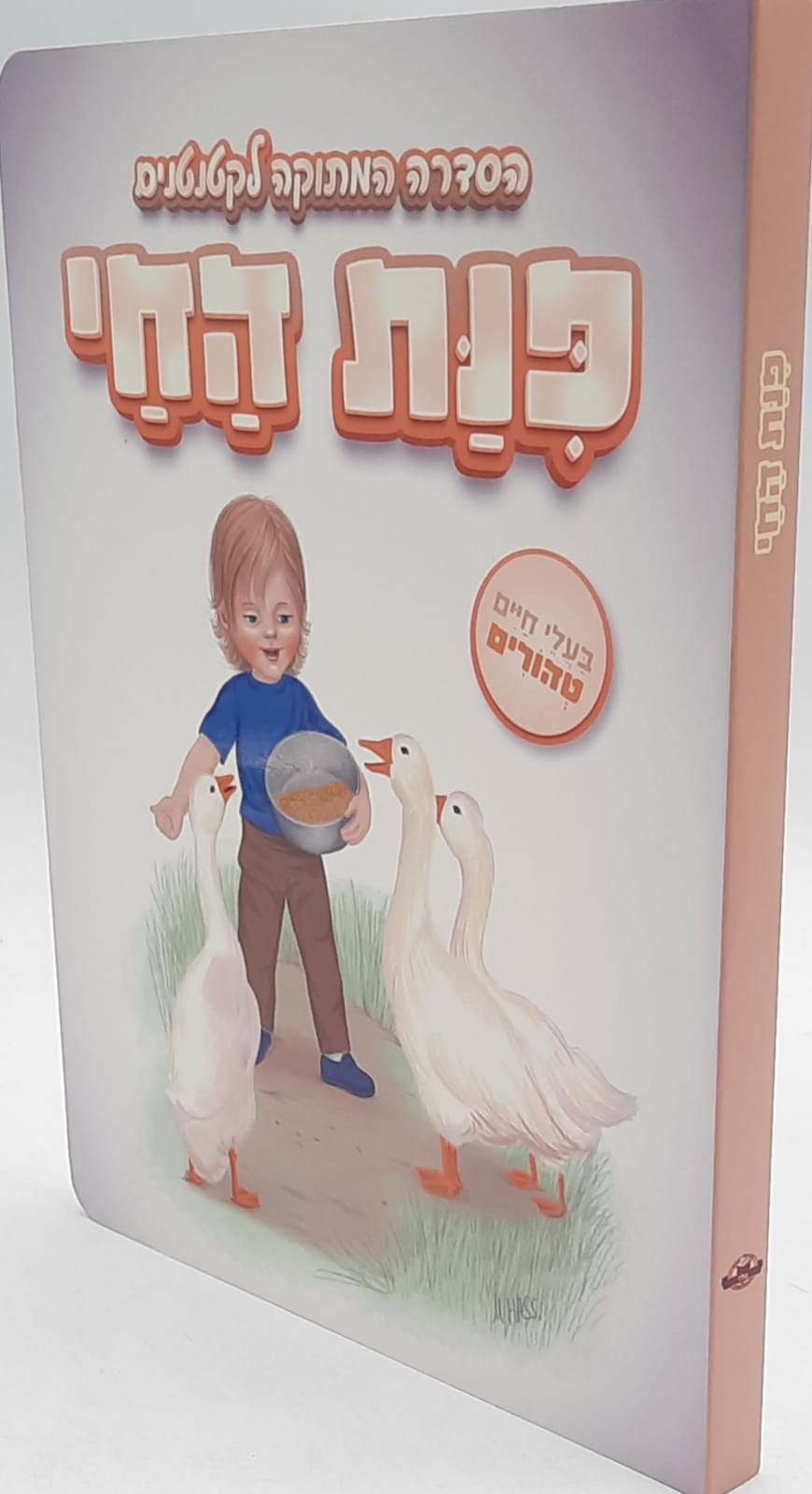 הסדרה המתוקה לקטנטנים / פינת החי הסדרה המתוקה לקטנטנים / פינת החי