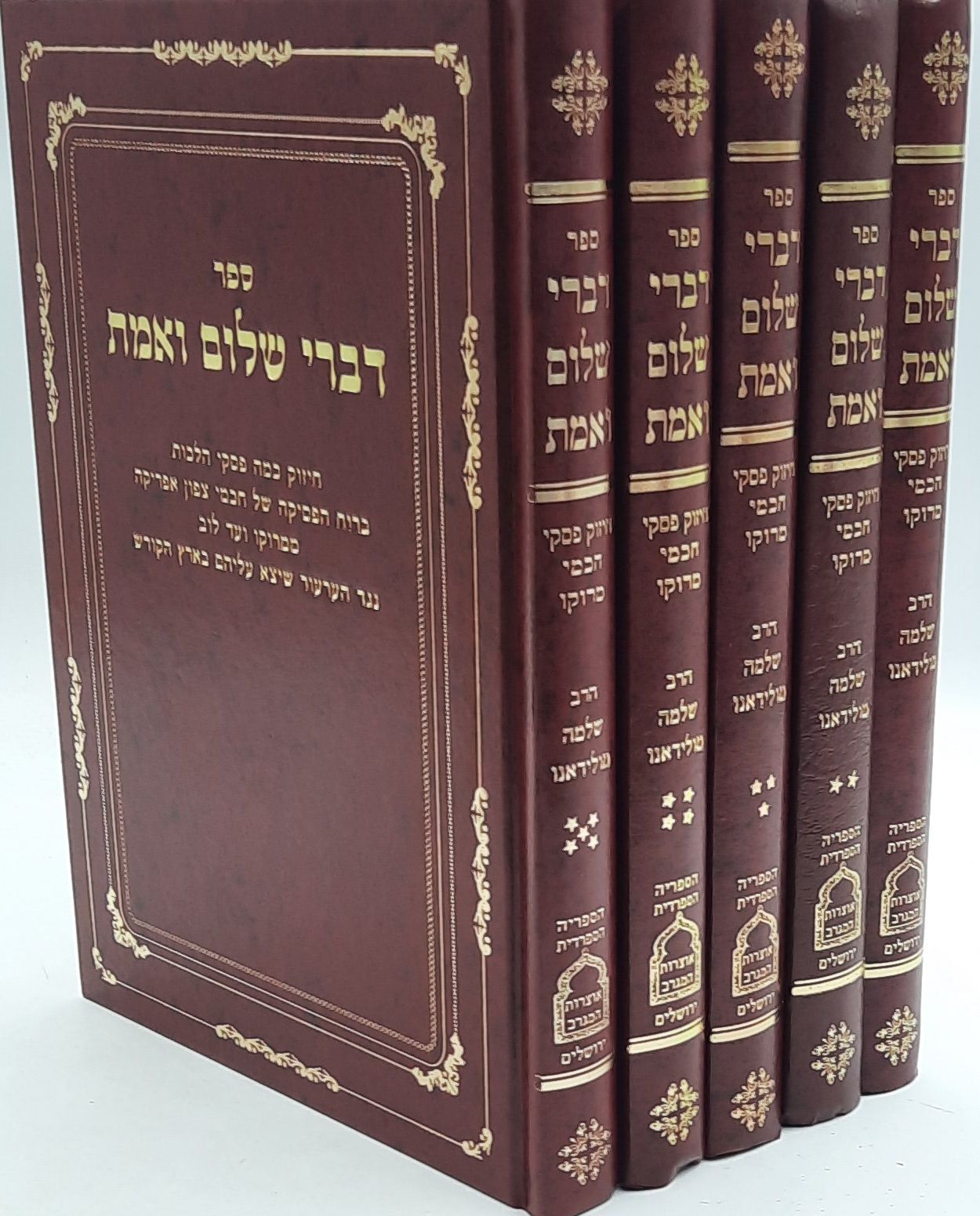 דברי שלום ואמת ה' כרכים / ר' שלמה טולידאנו דברי שלום ואמת ה' כרכים / ר' שלמה טולידאנו