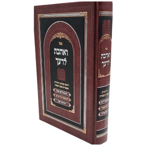 ואהבת לרעך כמוך / בענין מצוות אהבת ישראל ואהבת לרעך כמוך / בענין מצוות אהבת ישראל