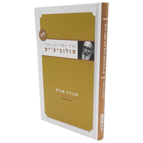 עבודה שבלב / הרב יוסף דוב הלוי סולוביצ'יק עבודה שבלב / הרב יוסף דוב הלוי סולוביצ'יק