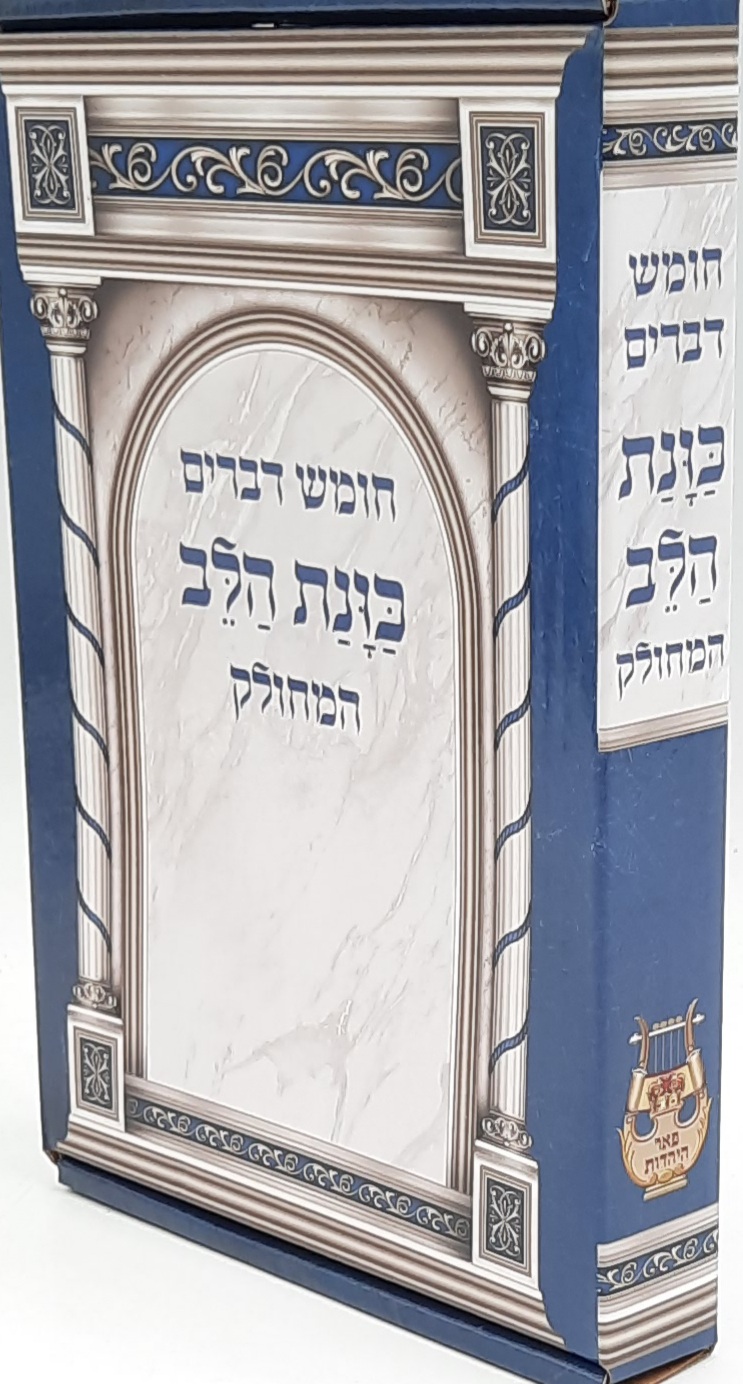 חומש דברים מחולק כוונת הלב יד' כרכים חומש דברים מחולק כוונת הלב יד' כרכים