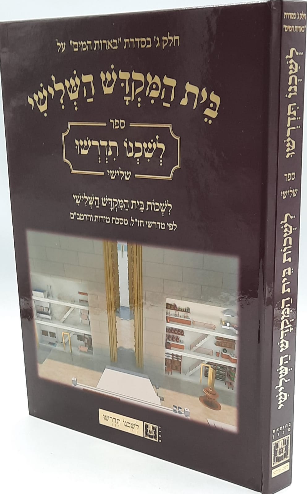 בית המקדש השלישי / לשכנו תדרשו חלק ג' בית המקדש השלישי / לשכנו תדרשו חלק ג'