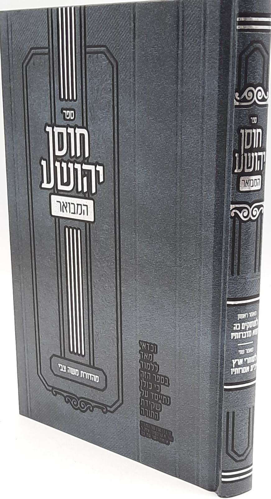חוסן יהושע המבואר /ר' יהושע העליר זצוק"ל חוסן יהושע המבואר /ר' יהושע העליר זצוק"ל