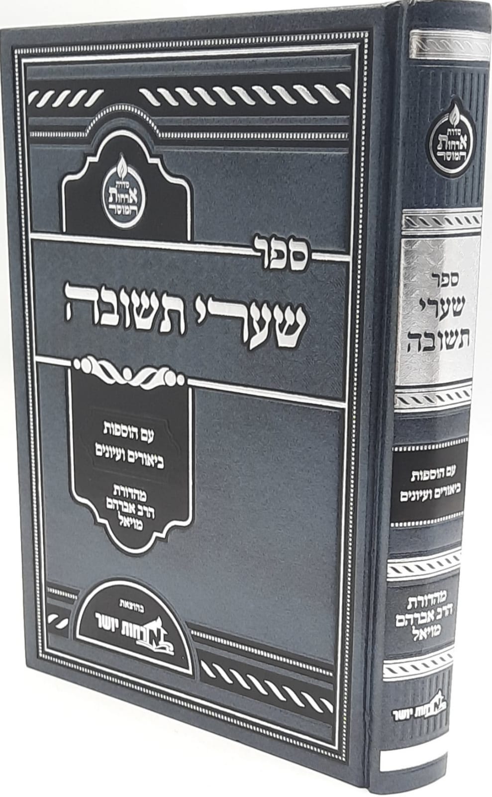 שערי תשובה המבואר / מכון ארחות יושר שערי תשובה המבואר / מכון ארחות יושר