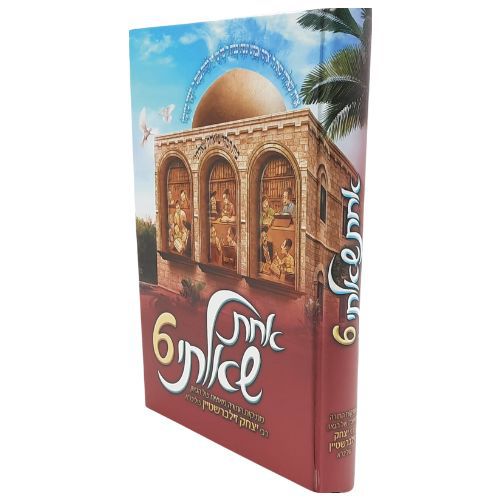 אחת שאלתי 6 / הרב יצחק זילברשטיין שליט"א אחת שאלתי 6 / הרב יצחק זילברשטיין שליט"א