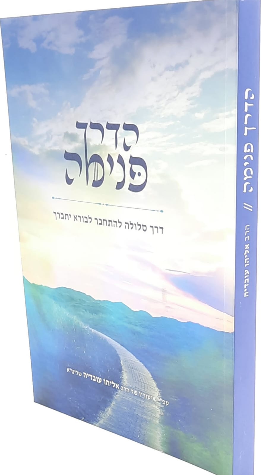 הדרך פנימה חלק א' - דרך סלולה להתחבר לבורא יתברך / הרב אליהו עובדיה. הדרך פנימה חלק א' - דרך סלולה להתחבר לבורא יתברך / הרב אליהו עובדיה.