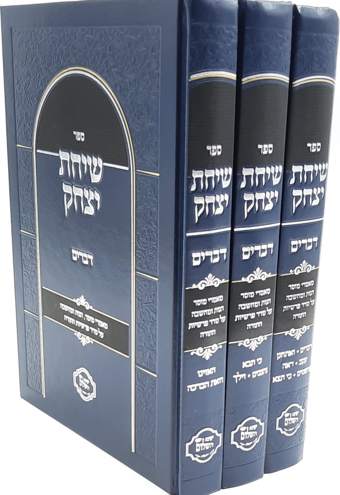 שיחת יצחק ג' כרכים / דברים / הרב יצחק בצרי שליט"א שיחת יצחק ג' כרכים / דברים / הרב יצחק בצרי שליט"א