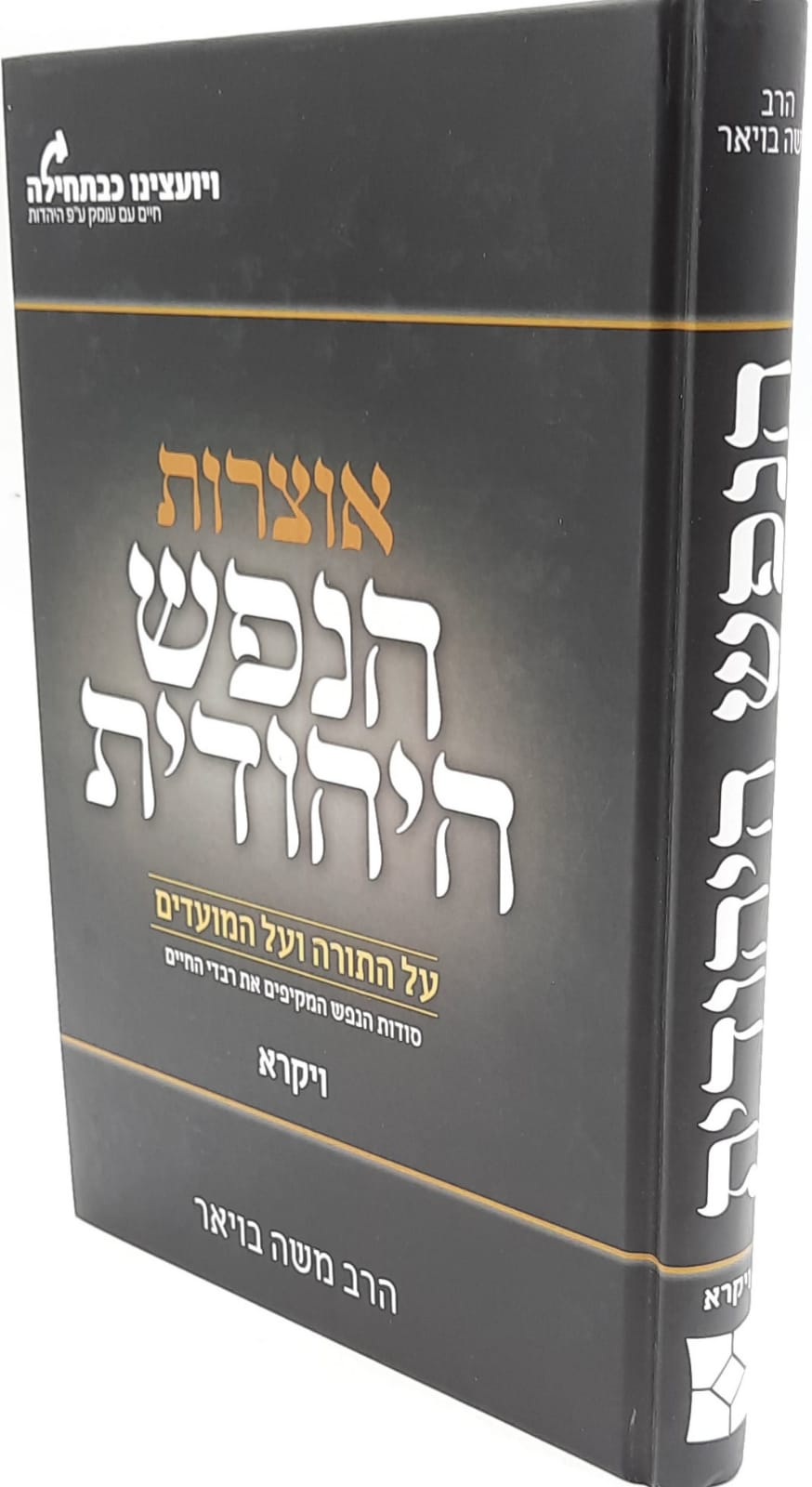 אוצרות הנפש היהודית על התורה והמועדים - ויקרא / סודות הנפש המקיפים את רבדי החיים / הרב משה בויאר אוצרות הנפש היהודית על התורה והמועדים - ויקרא / סודות הנפש המקיפים את רבדי החיים / הרב משה בויאר
